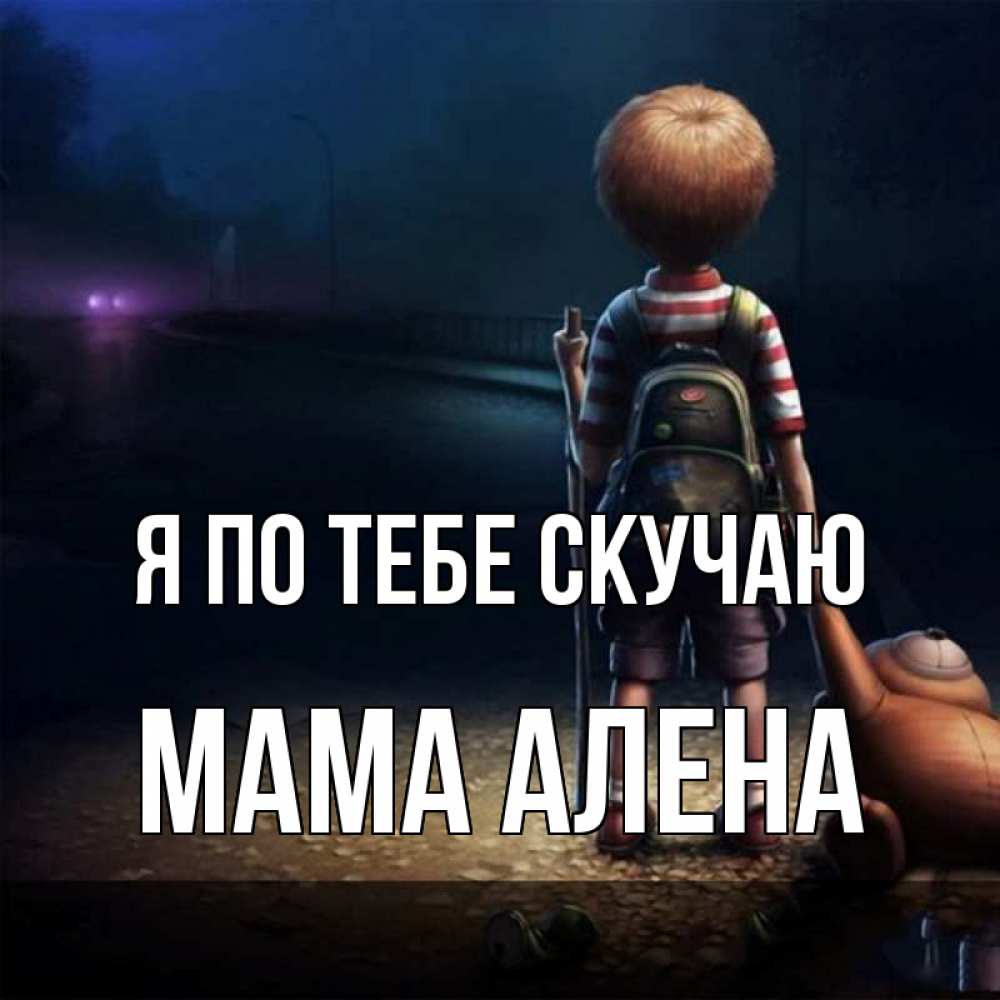 Открытка на каждый день с именем, Мама-Алена Я по тебе скучаю скучно Прикольная открытка с пожеланием онлайн скачать бесплатно 