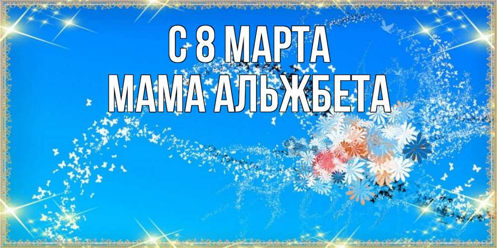 Открытка на каждый день с именем, Мама-Альжбета С 8 марта открытка с подписью к международному женскому дню Прикольная открытка с пожеланием онлайн скачать бесплатно 