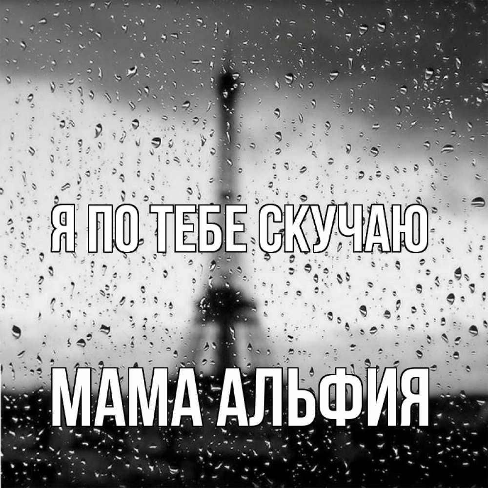 Открытка на каждый день с именем, Мама-Альфия Я по тебе скучаю башня Прикольная открытка с пожеланием онлайн скачать бесплатно 