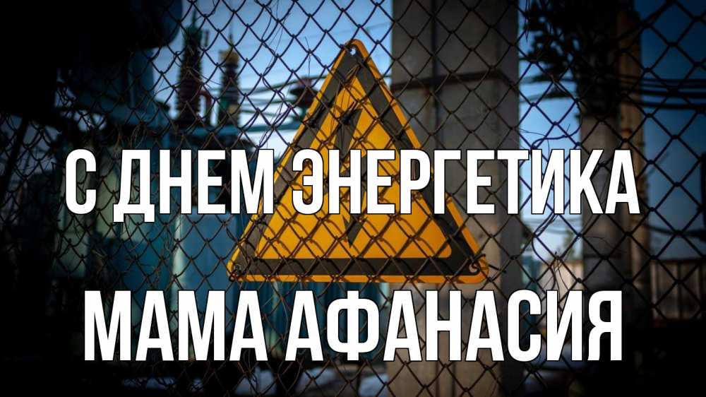 Открытка на каждый день с именем, Мама-Афанасия С днем энергетика трансформаторная подстанция Прикольная открытка с пожеланием онлайн скачать бесплатно 