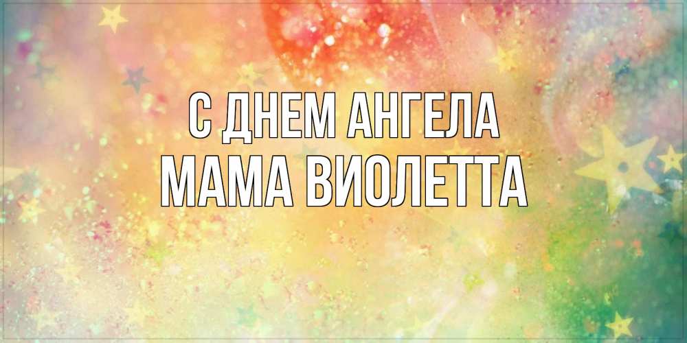 Открытка на каждый день с именем, Мама-Виолетта С днем ангела оранжево зеленая тема Прикольная открытка с пожеланием онлайн скачать бесплатно 