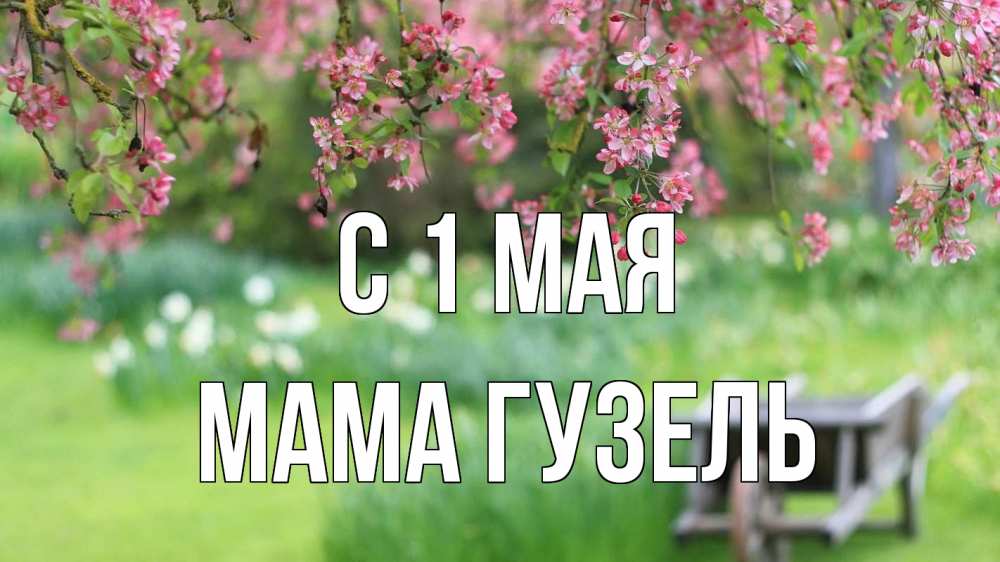 Открытка на каждый день с именем, Мама-Гузель С 1 мая С 1 мая Прикольная открытка с пожеланием онлайн скачать бесплатно 
