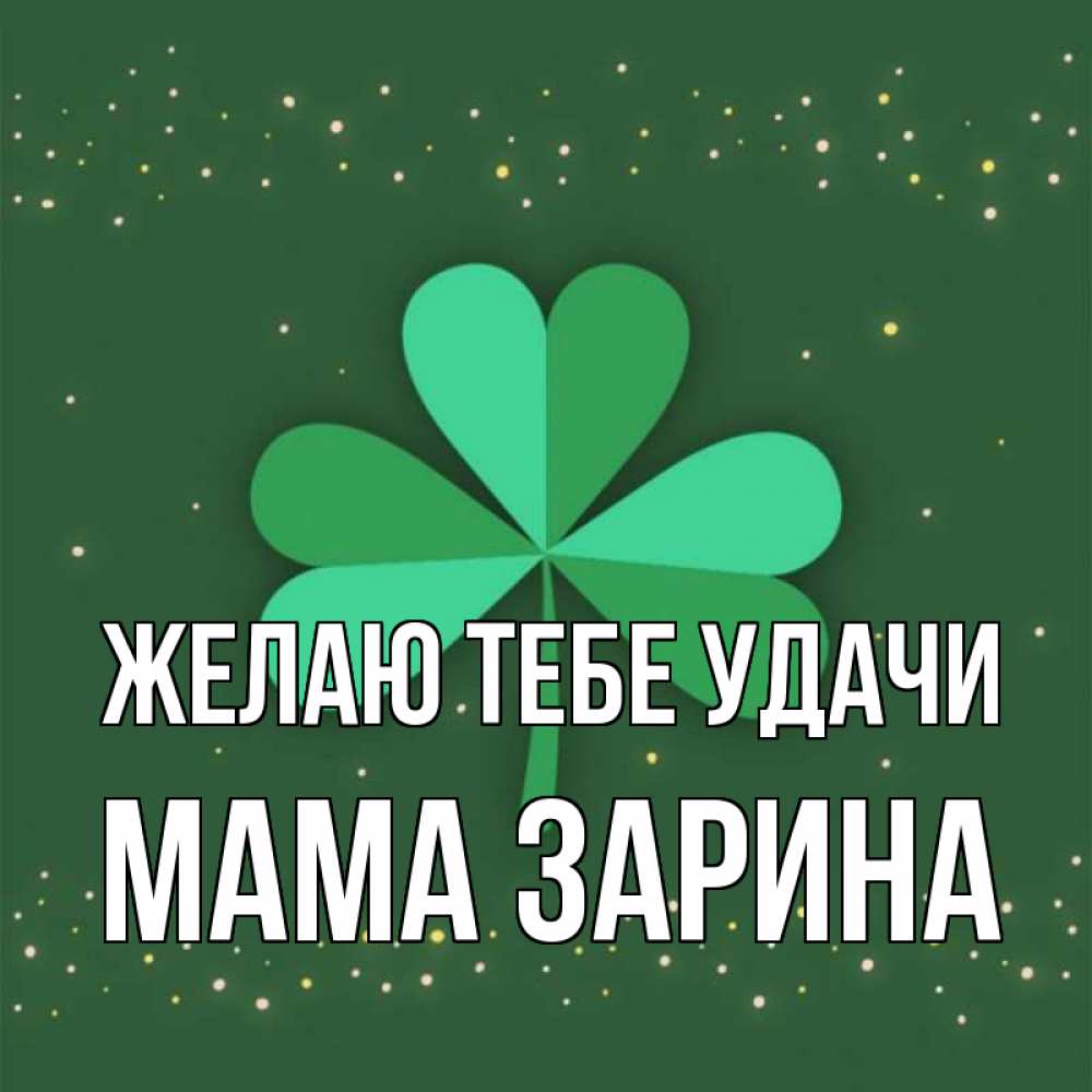 Открытка на каждый день с именем, Мама-Зарина Желаю тебе удачи лист клевера Прикольная открытка с пожеланием онлайн скачать бесплатно 