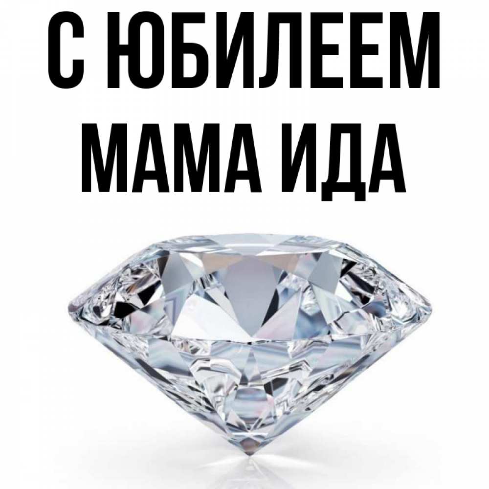 Открытка на каждый день с именем, Мама-Ида С юбилеем к пожеланием быть богатым Прикольная открытка с пожеланием онлайн скачать бесплатно 