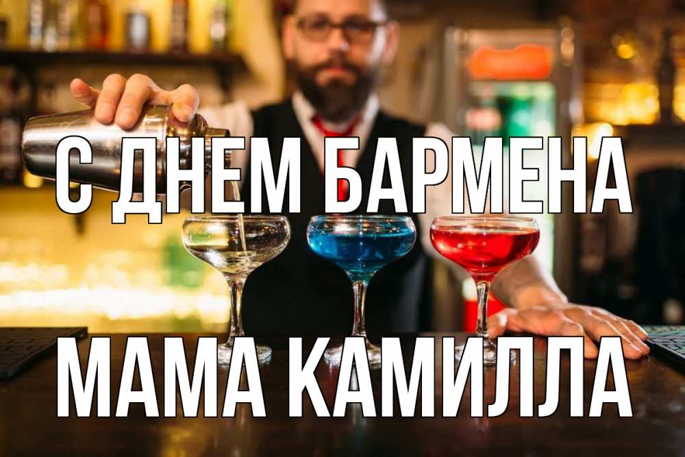 Открытка на каждый день с именем, Мама-Камилла С днем бармена коктейли Прикольная открытка с пожеланием онлайн скачать бесплатно 