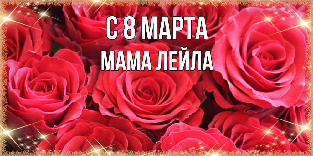 Открытка на каждый день с именем, Мама-Лейла С 8 МАРТА открытки на 8 марта 2019 года Прикольная открытка с пожеланием онлайн скачать бесплатно 