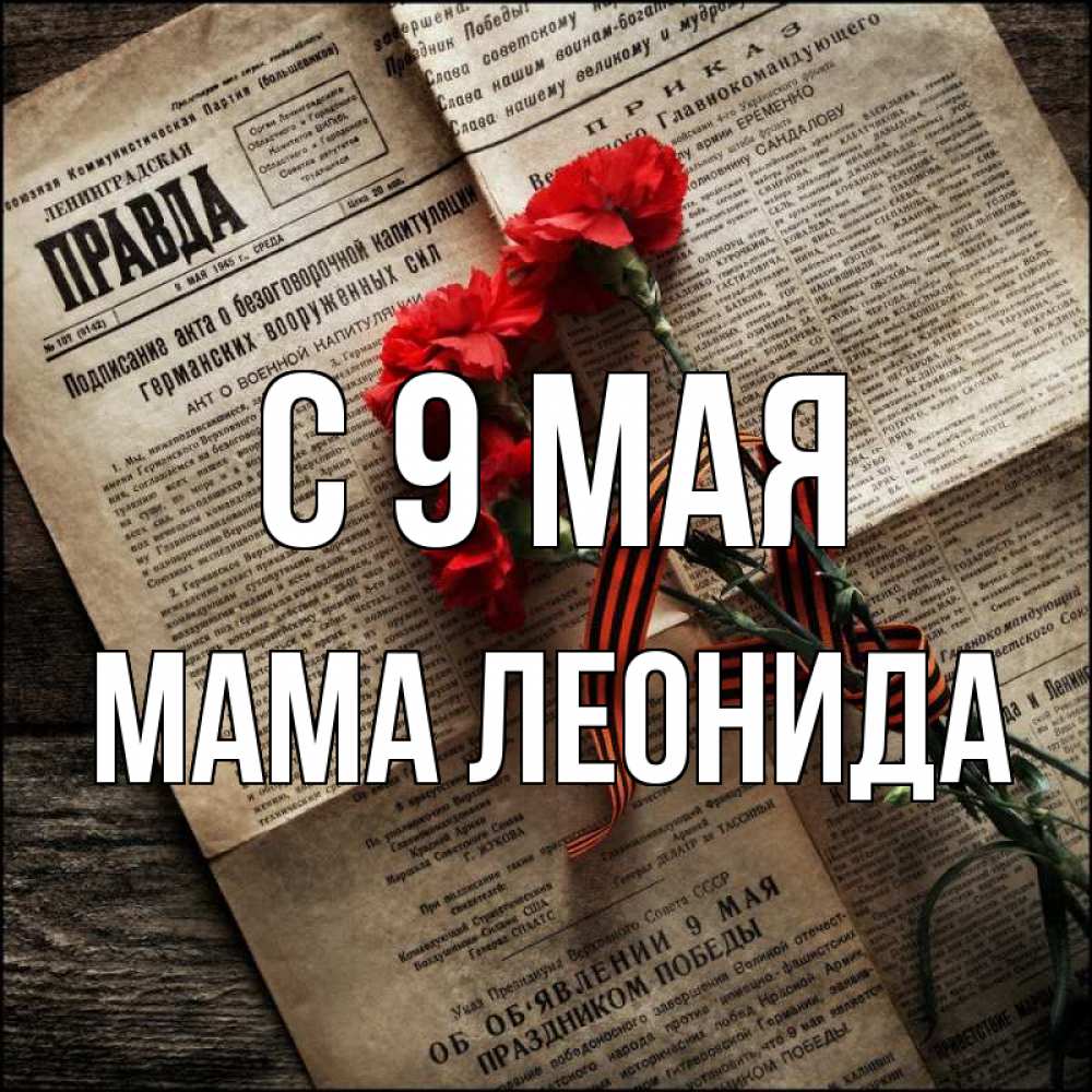 Открытка на каждый день с именем, Мама-Леонида С 9 мая 9 мая Прикольная открытка с пожеланием онлайн скачать бесплатно 