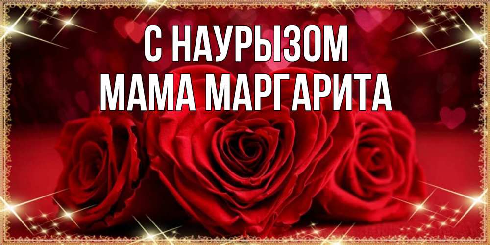 Открытка на каждый день с именем, Мама-Маргарита С наурызом три красные розы Прикольная открытка с пожеланием онлайн скачать бесплатно 
