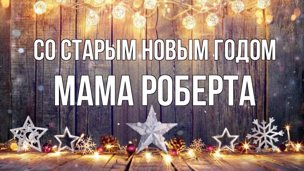 Открытка на каждый день с именем, Мама-Роберта Со старым новым годом новый год Прикольная открытка с пожеланием онлайн скачать бесплатно 