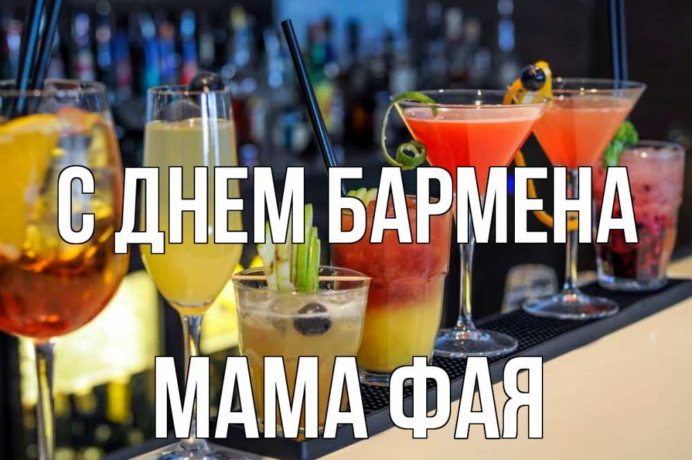Открытка на каждый день с именем, Мама-Фая С днем бармена с днем бармена Прикольная открытка с пожеланием онлайн скачать бесплатно 