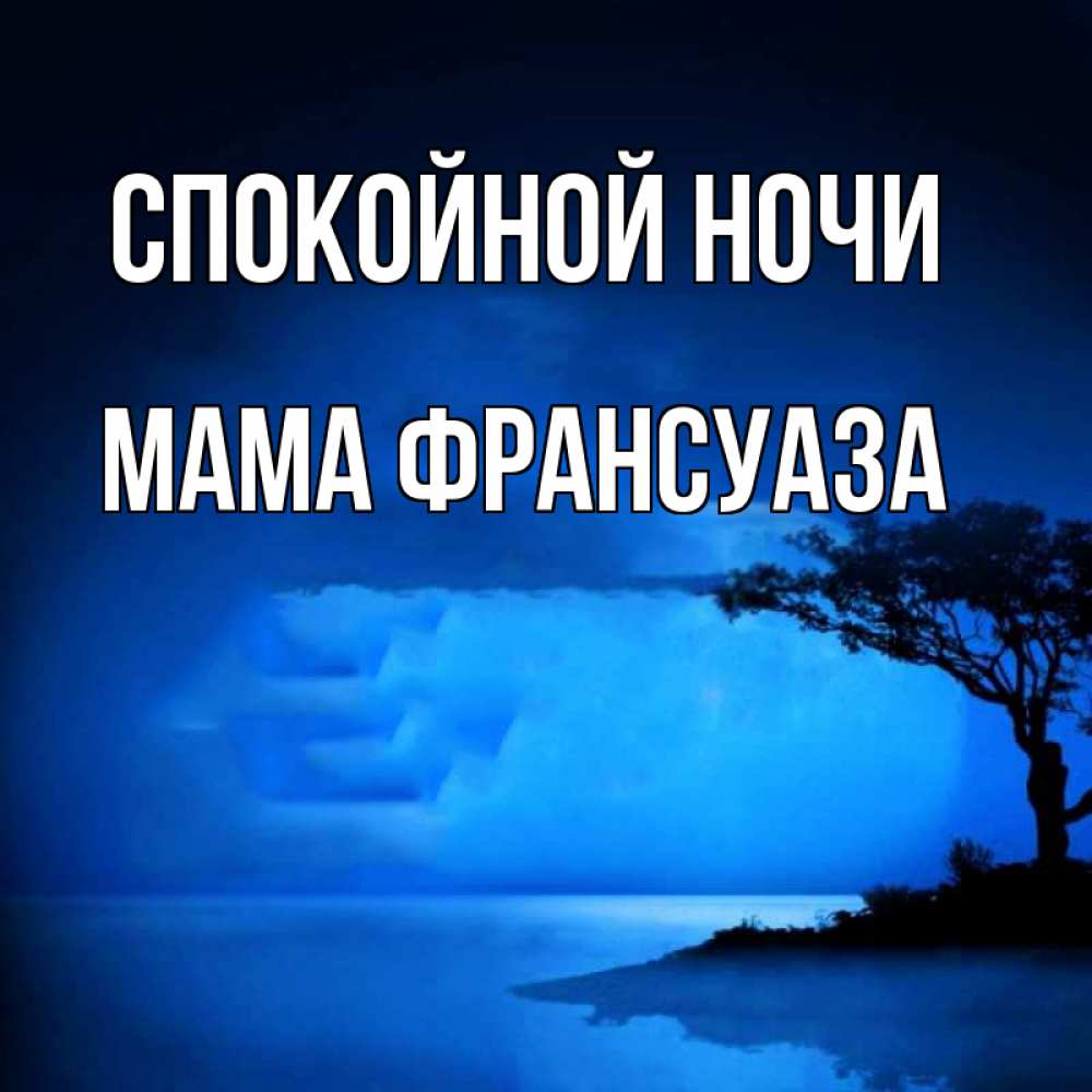 Открытка на каждый день с именем, Мама-Франсуаза Спокойной ночи ночное побережье Прикольная открытка с пожеланием онлайн скачать бесплатно 