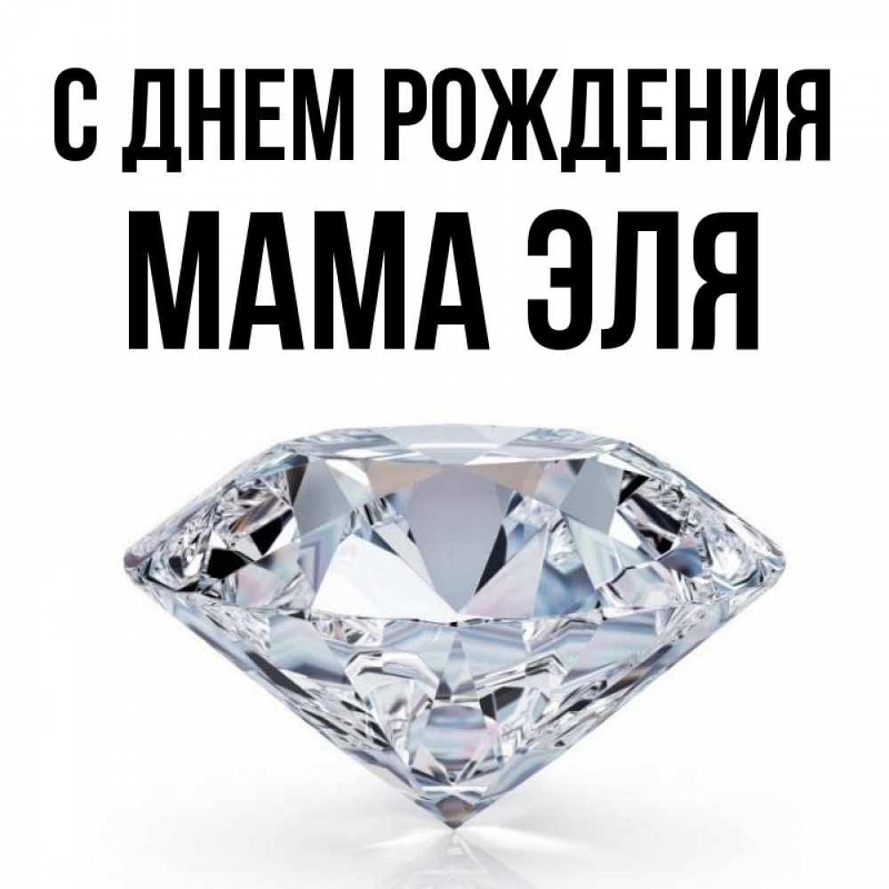 Открытка на каждый день с именем, Мама-Эля С днем рождения к пожеланием быть богатым Прикольная открытка с пожеланием онлайн скачать бесплатно 
