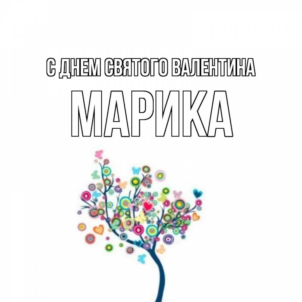 Открытка на каждый день с именем, Марика С днем Святого Валентина дерево на валентинке Прикольная открытка с пожеланием онлайн скачать бесплатно 