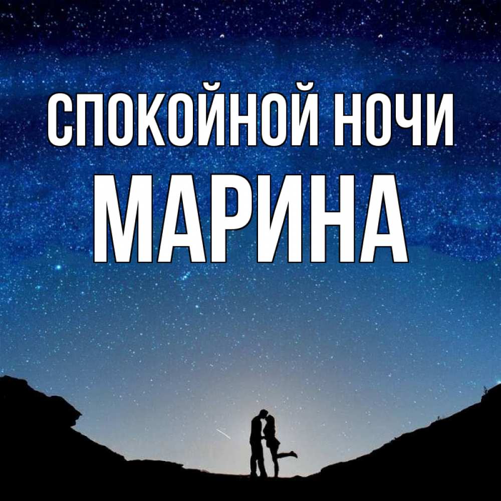 Открытка на каждый день с именем, Марина Спокойной ночи звездное небо и люди Прикольная открытка с пожеланием онлайн скачать бесплатно 