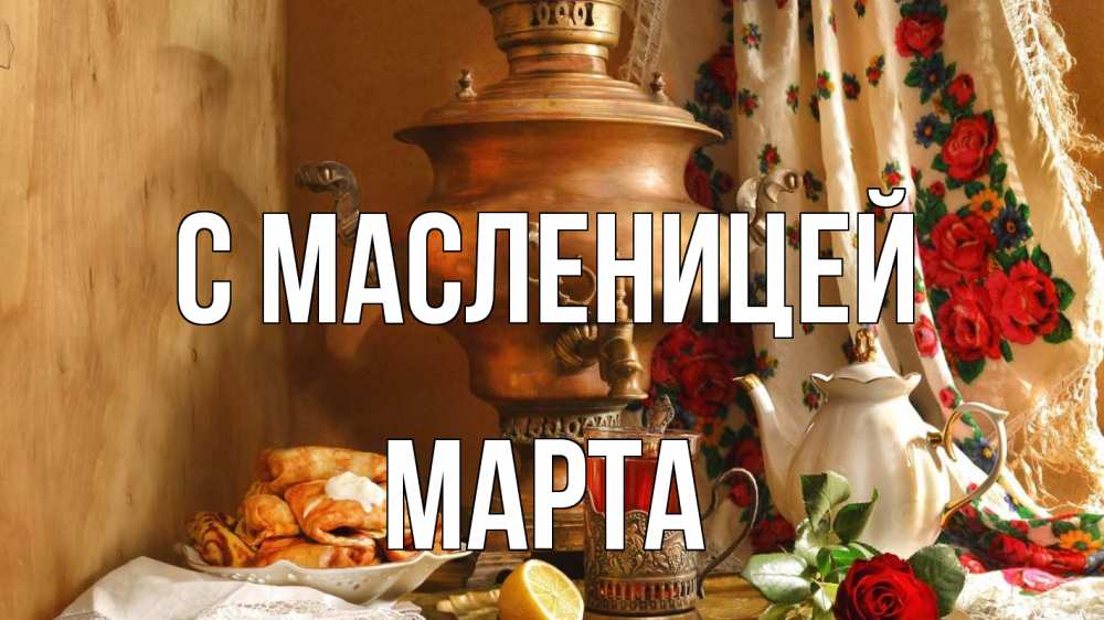Открытка на каждый день с именем, Марта С масленицей масленица Прикольная открытка с пожеланием онлайн скачать бесплатно 