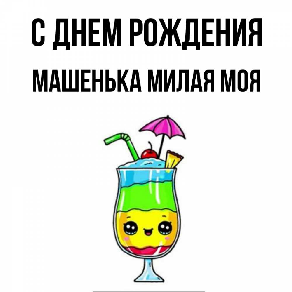 Открытка на каждый день с именем, Машенька-милая-моя С днем рождения с зонтиком Прикольная открытка с пожеланием онлайн скачать бесплатно 