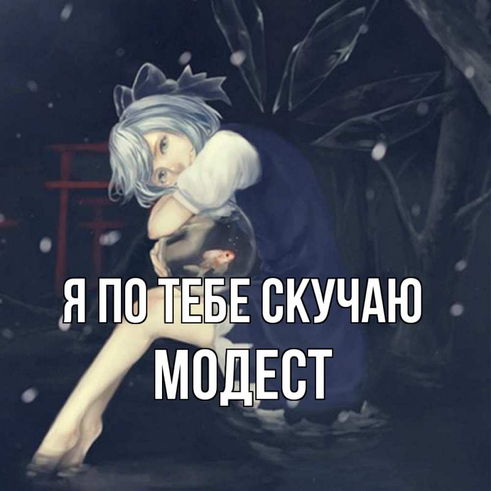 Открытка на каждый день с именем, Модест Я по тебе скучаю рыбка в аквариуме Прикольная открытка с пожеланием онлайн скачать бесплатно 
