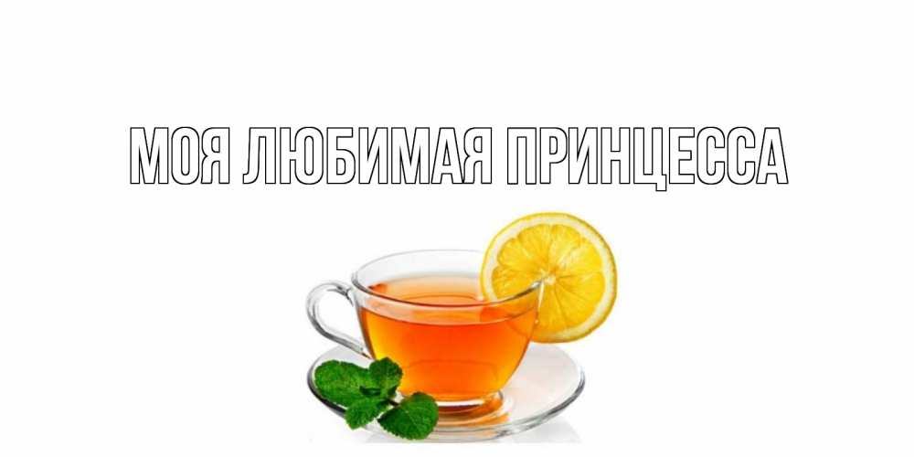 Открытка на каждый день с именем, Моя-Любимая-Принцесса Главная открытка для больного не болей Прикольная открытка с пожеланием онлайн скачать бесплатно 