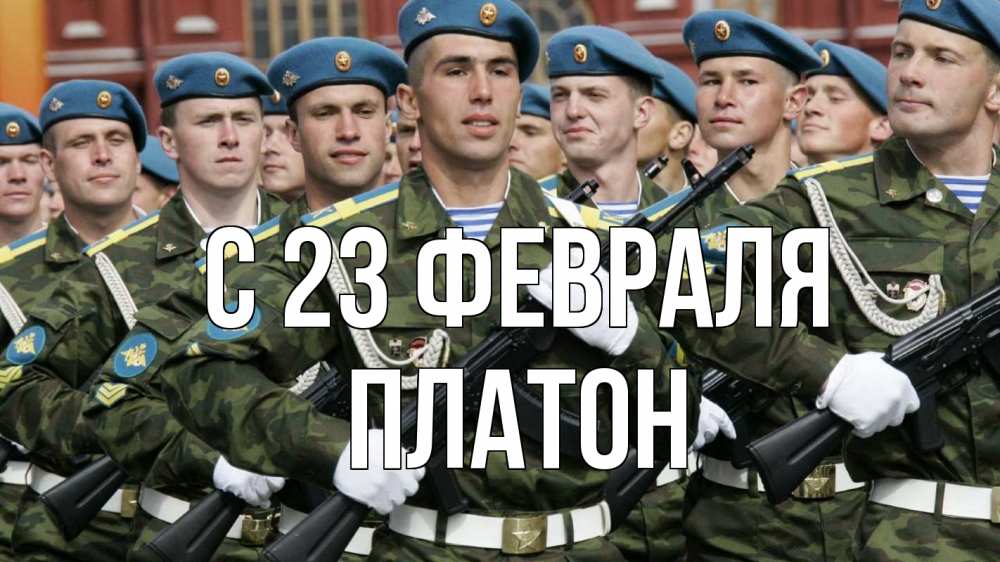 Открытка на каждый день с именем, Платон С 23 февраля 23 февраля Прикольная открытка с пожеланием онлайн скачать бесплатно 