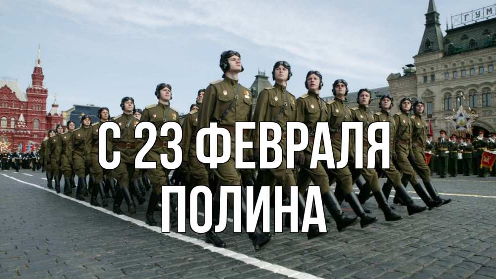 Открытка на каждый день с именем, Полина С 23 февраля 23 февраля Прикольная открытка с пожеланием онлайн скачать бесплатно 