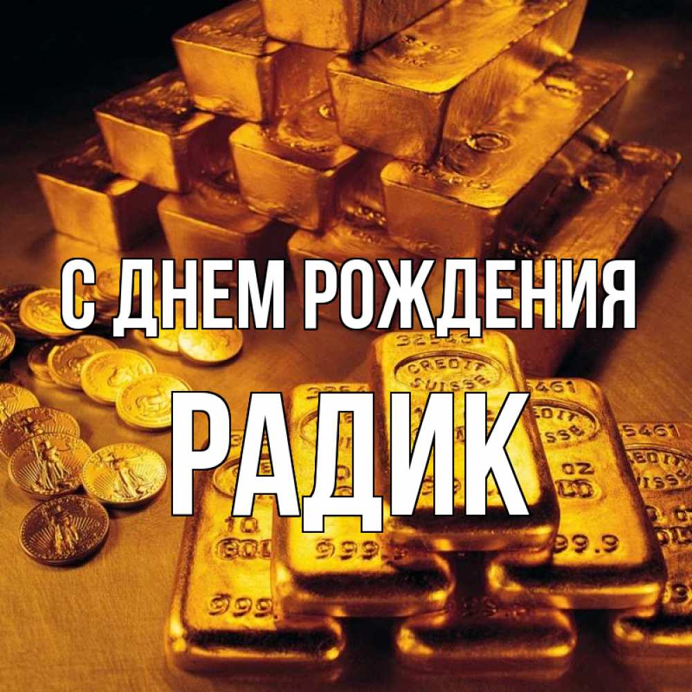 Открытка на каждый день с именем, Радик С днем рождения со слитками золота и золотыми монетами Прикольная открытка с пожеланием онлайн скачать бесплатно 