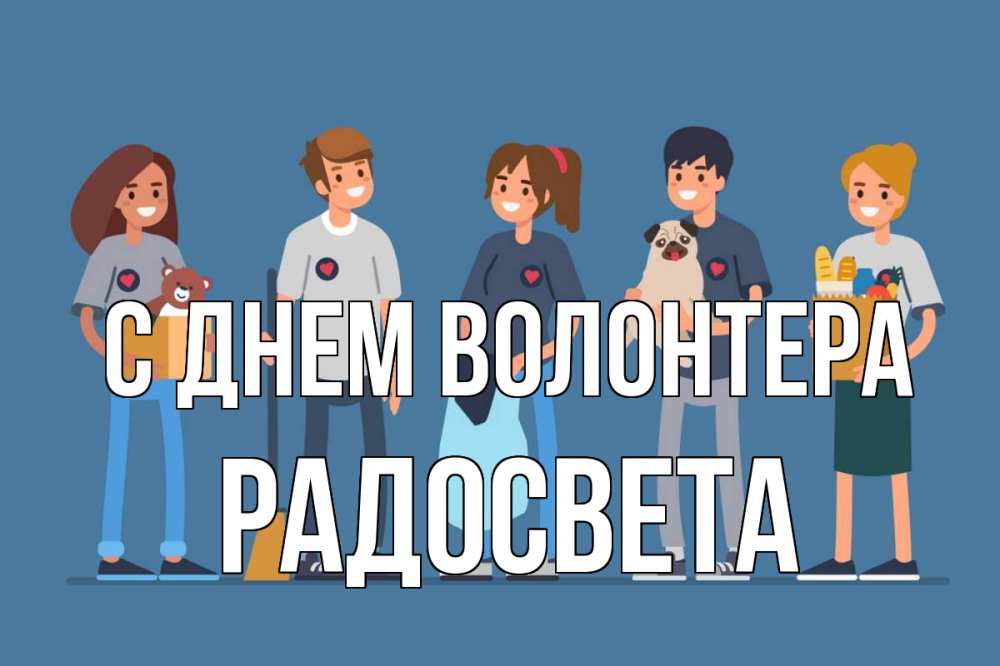 Открытка на каждый день с именем, Радосвета С днем волонтера С днем волонтера Прикольная открытка с пожеланием онлайн скачать бесплатно 