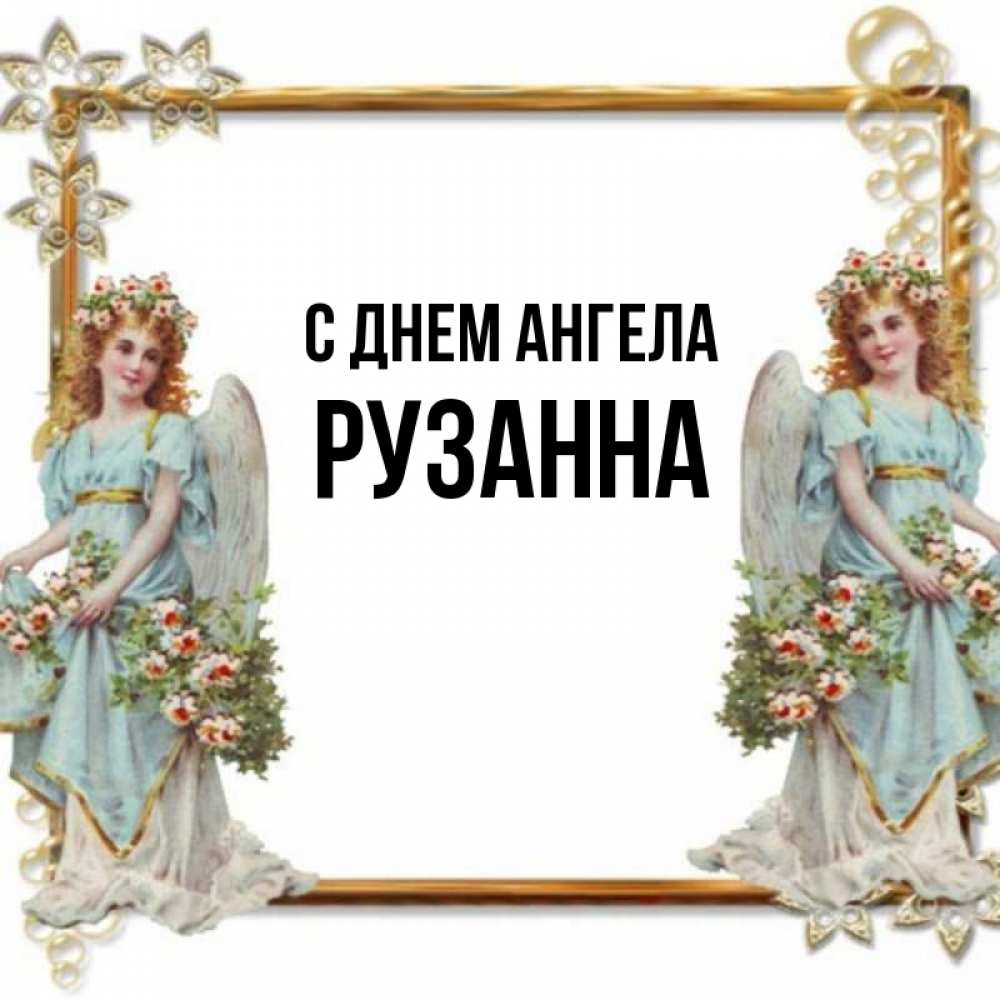 Открытка на каждый день с именем, Рузанна С днем ангела рамочка из золота и ангелы Прикольная открытка с пожеланием онлайн скачать бесплатно 