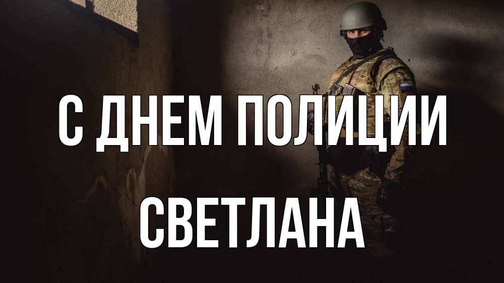 Открытка на каждый день с именем, Светлана С днем полиции полиция Прикольная открытка с пожеланием онлайн скачать бесплатно 