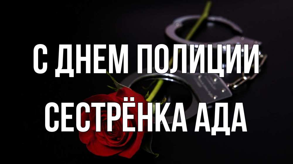 Открытка на каждый день с именем, Сестрёнка-Ада С днем полиции роза и наручники Прикольная открытка с пожеланием онлайн скачать бесплатно 