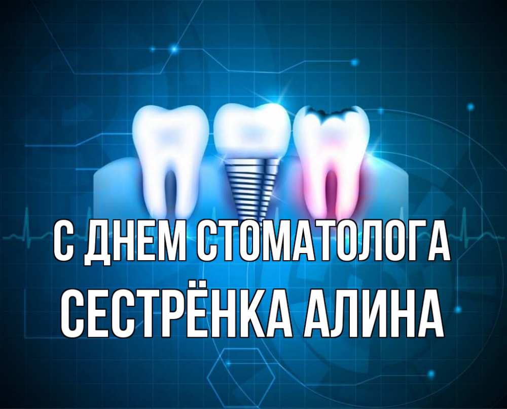 Открытка на каждый день с именем, Сестрёнка-Алина С днем стоматолога с днем стоматолога Прикольная открытка с пожеланием онлайн скачать бесплатно 