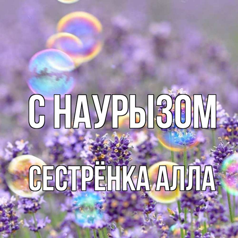 Открытка на каждый день с именем, Сестрёнка-Алла С наурызом цветы Прикольная открытка с пожеланием онлайн скачать бесплатно 