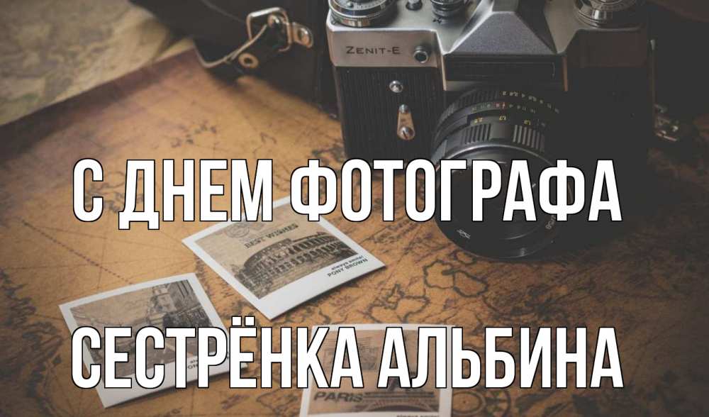 Открытка на каждый день с именем, Сестрёнка-Альбина С днем фотографа фотоаппарат, фотографии Прикольная открытка с пожеланием онлайн скачать бесплатно 