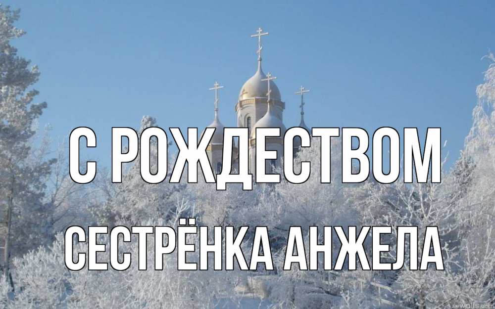 Открытка на каждый день с именем, Сестрёнка-Анжела С рождеством храм, зима, лес, церковь Прикольная открытка с пожеланием онлайн скачать бесплатно 