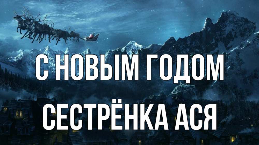 Открытка на каждый день с именем, Сестрёнка-Ася С новым годом дед мороз олени Прикольная открытка с пожеланием онлайн скачать бесплатно 