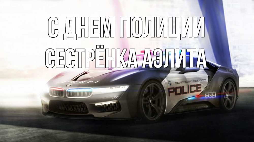 Открытка на каждый день с именем, Сестрёнка-Аэлита С днем полиции полиция Прикольная открытка с пожеланием онлайн скачать бесплатно 