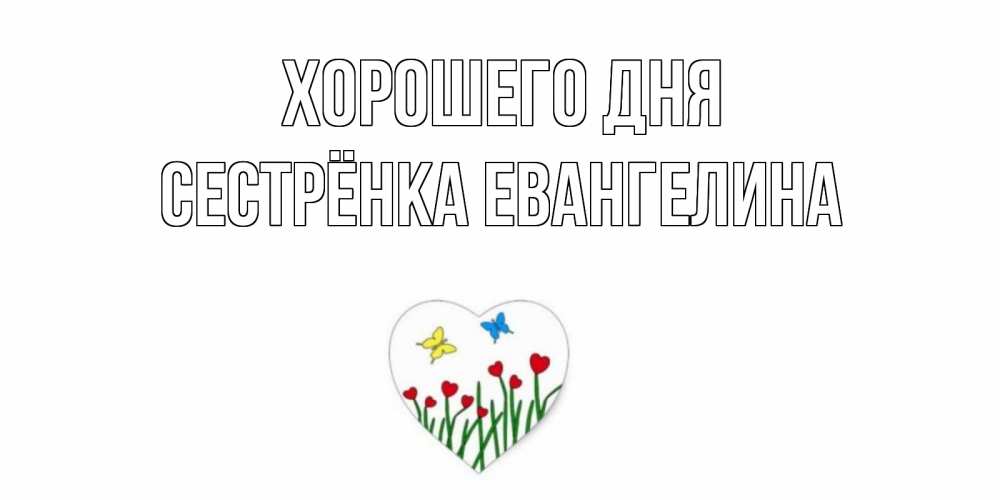 Открытка на каждый день с именем, Сестрёнка-Евангелина Хорошего дня позитив Прикольная открытка с пожеланием онлайн скачать бесплатно 