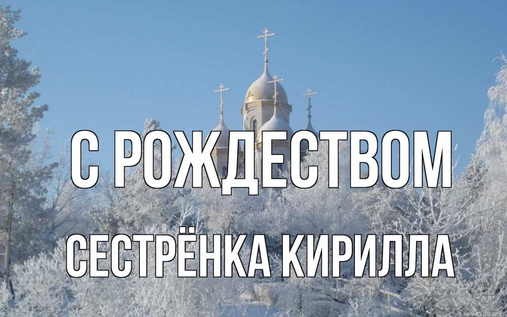 Открытка на каждый день с именем, Сестрёнка-Кирилла С рождеством храм, зима, лес, церковь Прикольная открытка с пожеланием онлайн скачать бесплатно 