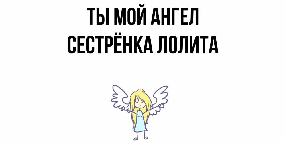 Открытка на каждый день с именем, Сестрёнка-Лолита Ты мой ангел ангел Прикольная открытка с пожеланием онлайн скачать бесплатно 