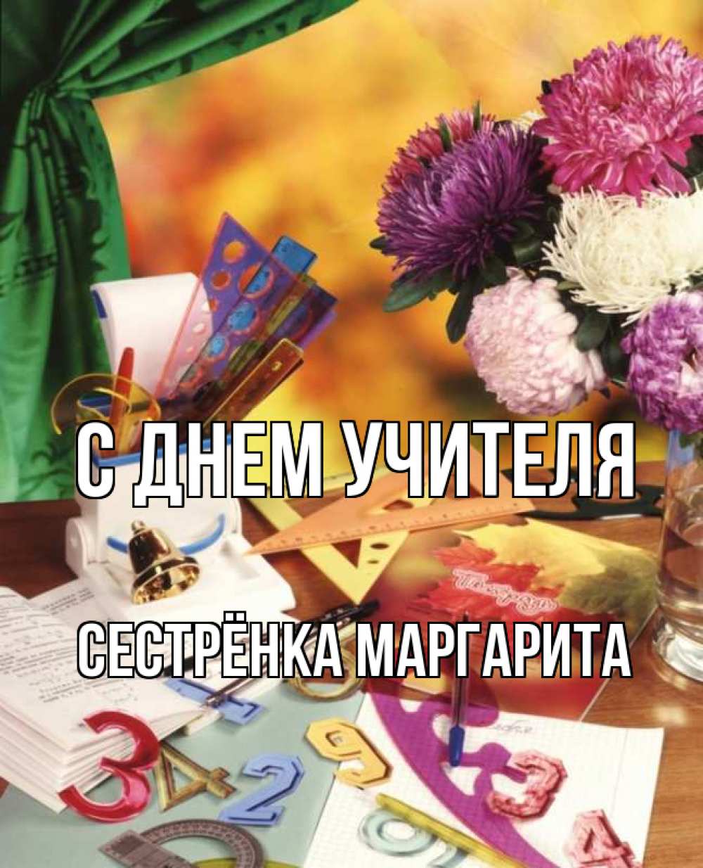 Открытка на каждый день с именем, Сестрёнка-Маргарита С днем учителя с днем учителя Прикольная открытка с пожеланием онлайн скачать бесплатно 