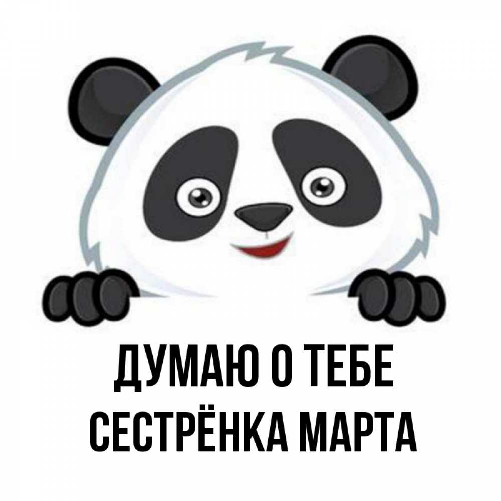 Открытка на каждый день с именем, Сестрёнка-Марта Думаю о тебе открытка для любимого Прикольная открытка с пожеланием онлайн скачать бесплатно 