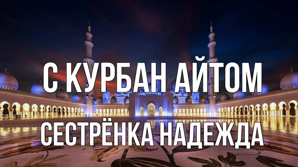 Открытка на каждый день с именем, Сестрёнка-Надежда С курбан айтом мечеть Прикольная открытка с пожеланием онлайн скачать бесплатно 