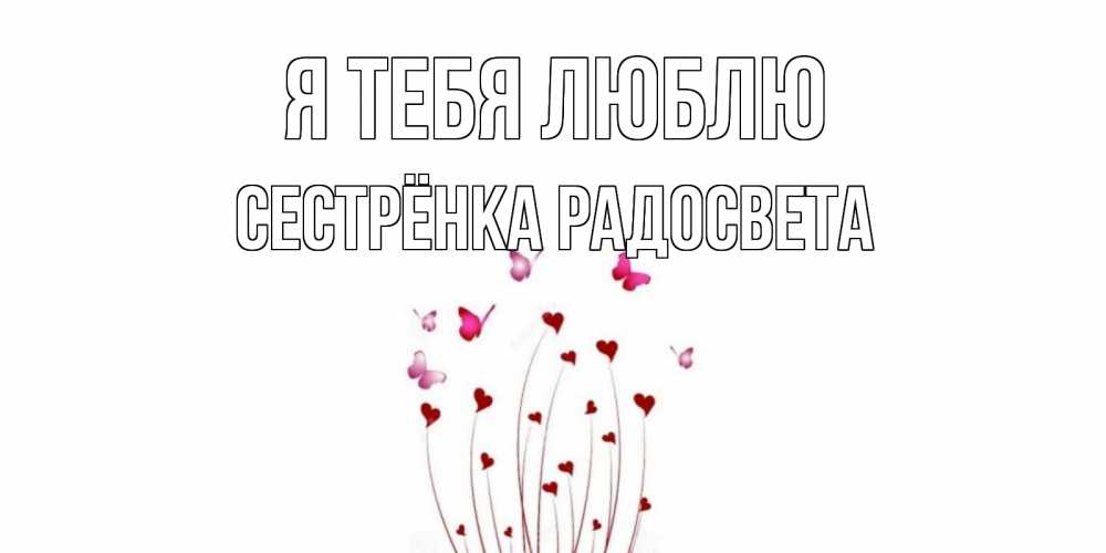 Открытка на каждый день с именем, Сестрёнка-Радосвета Я тебя люблю бабо Прикольная открытка с пожеланием онлайн скачать бесплатно 