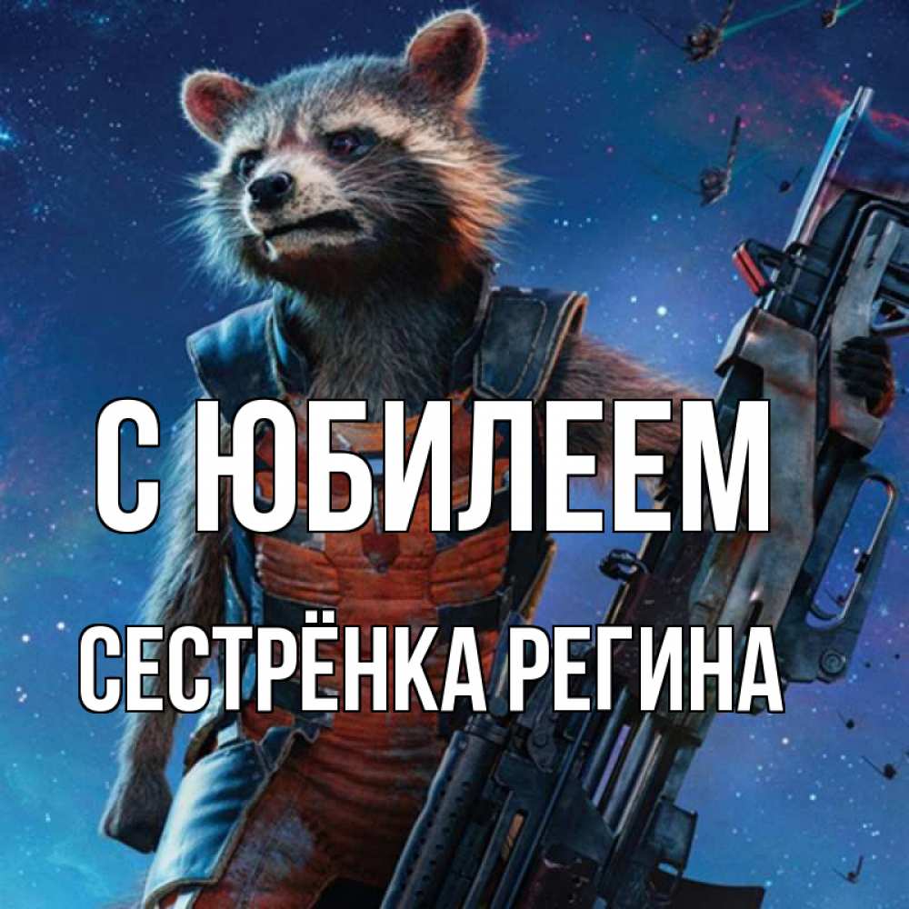 Открытка на каждый день с именем, Сестрёнка-Регина С юбилеем реактивный Рокета Прикольная открытка с пожеланием онлайн скачать бесплатно 