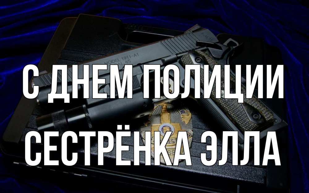 Открытка на каждый день с именем, Сестрёнка-Элла С днем полиции пистолет Прикольная открытка с пожеланием онлайн скачать бесплатно 