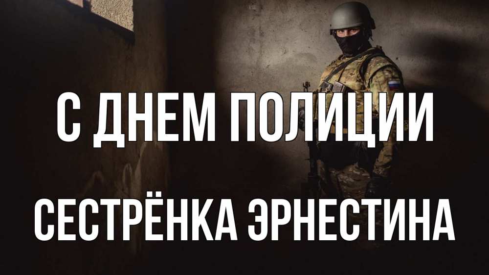 Открытка на каждый день с именем, Сестрёнка-Эрнестина С днем полиции полиция Прикольная открытка с пожеланием онлайн скачать бесплатно 