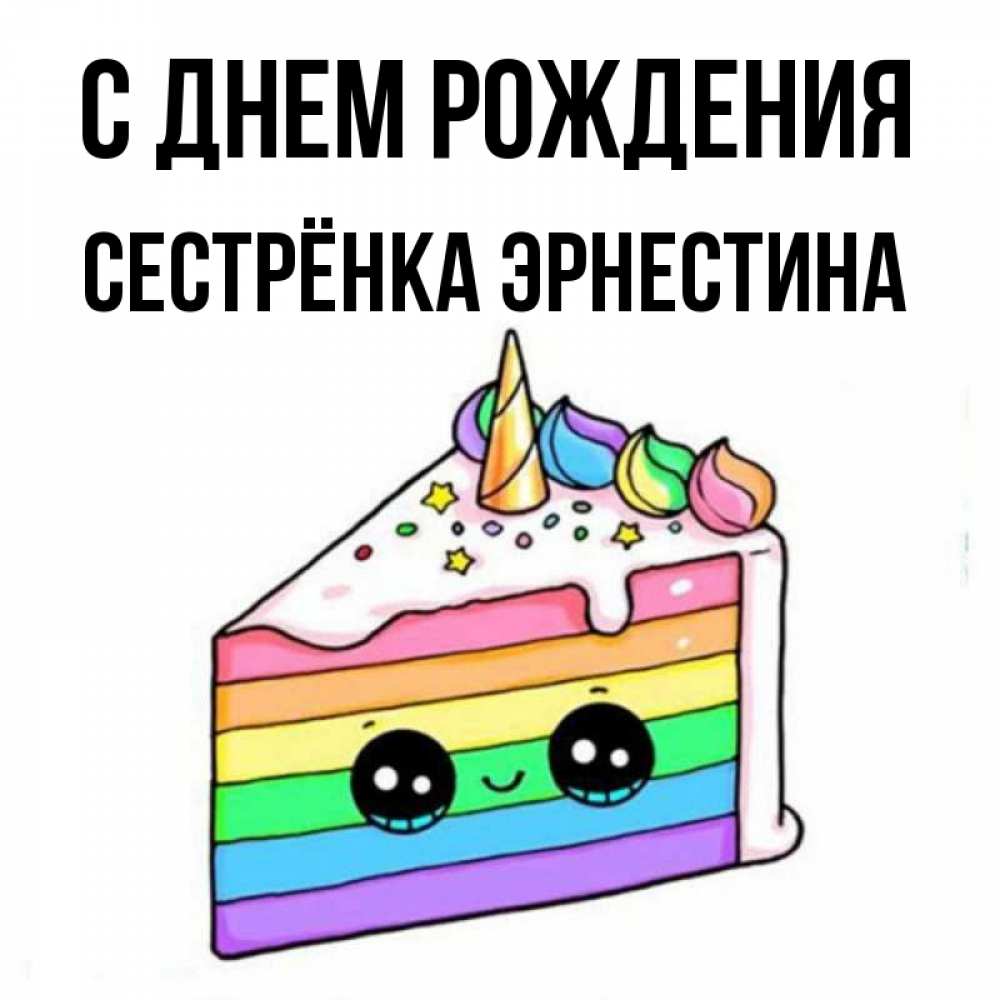 Открытка на каждый день с именем, Сестрёнка-Эрнестина С днем рождения с днем варенья Прикольная открытка с пожеланием онлайн скачать бесплатно 