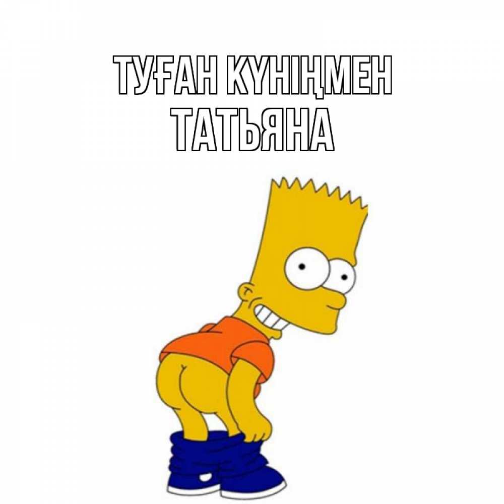 Открытка на каждый день с именем, Татьяна Туған күніңмен прикольные поздравления Прикольная открытка с пожеланием онлайн скачать бесплатно 