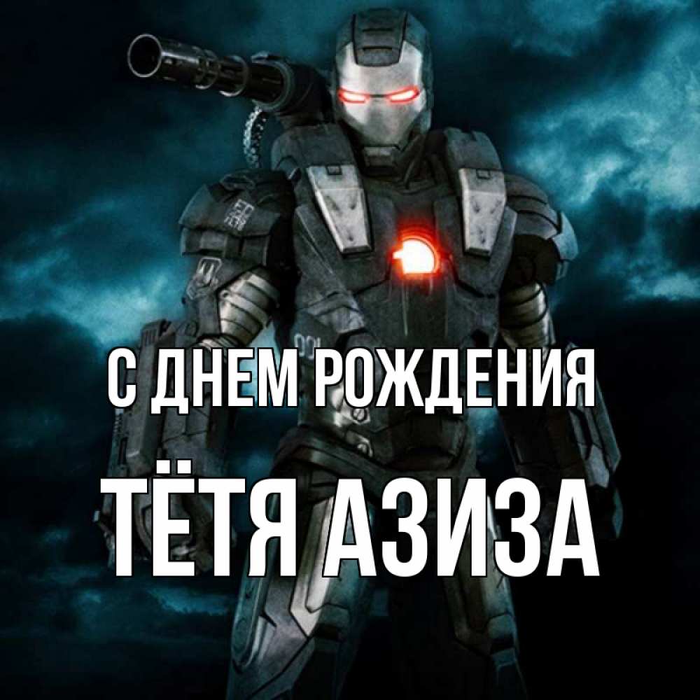 Открытка на каждый день с именем, Тётя-Азиза С днем рождения марвел супергерой в новом костюме Прикольная открытка с пожеланием онлайн скачать бесплатно 