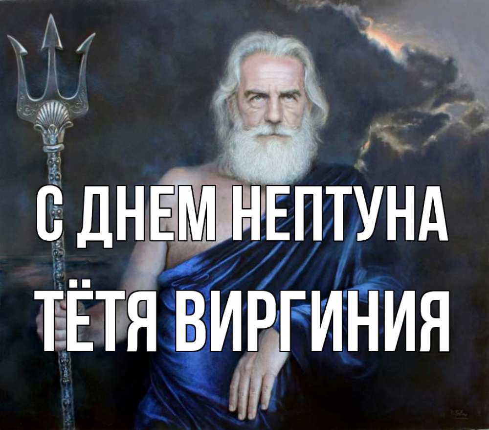 Открытка на каждый день с именем, Тётя-Виргиния С днем нептуна с днем Нептуна Прикольная открытка с пожеланием онлайн скачать бесплатно 
