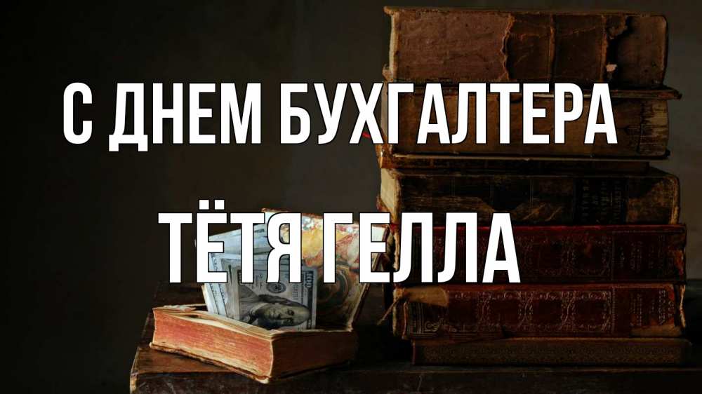 Открытка на каждый день с именем, Тётя-Гелла С днем бухгалтера с днем бухгалтера Прикольная открытка с пожеланием онлайн скачать бесплатно 